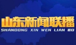 今日头条山东爆料新闻视频,敬请关注！
